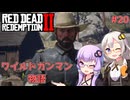【Red Dead Redemption 2】#20 ゆかりとあかりのワイルドガンマン物語【VOICEROID実況】
