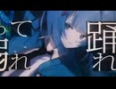 壊してダンサー！/ 初音ミク