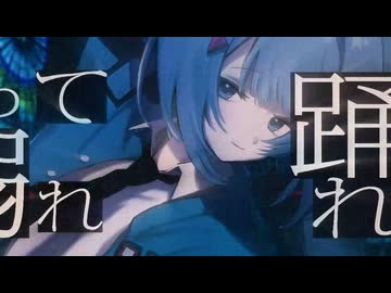 壊してダンサー！/ 初音ミク