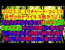 【2023年02月04日 ：『 リチャード・コシミズ「 Internet Lecture 」｟ 新型コロナウイルス戦争 ５２４ ｠｟ RK LIVE ｠｟ 改良版 ｠』】