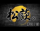 松田的超英雄電波。【松談。《第21話》】