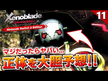 【ゼノブレイドDE】機神兵の正体、分かっちゃったかもしれません【初見実況】#11