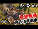 【WoT:Pz. 38 nA】ゆっくり実況でおくる戦車戦Part2380 byアラモンド【World of Tanks | ワールドオブタンクス | Pz.Kpfw. 38 (t) n.A.】