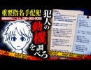 動機が謎すぎるの殺〇事件の書類を調べながら動機を推測していく【ゆっくり実況ミステリー】【解決済み事件を整理してください。】