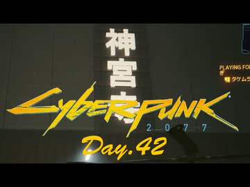 【サイバーパンク2077】アマゾンサイコシス43 Day.42