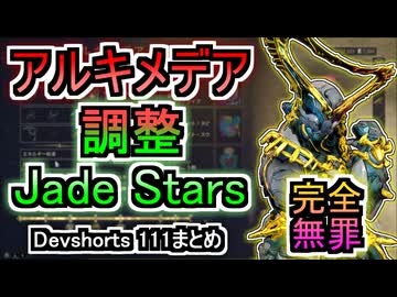 【Warframe】Devshorts 111まとめ・Hildryn無罪！アルキメデアとSirius二番アビ調整【ゆっくり実況】