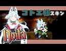 コトエ様っぽいスキン【Noita】