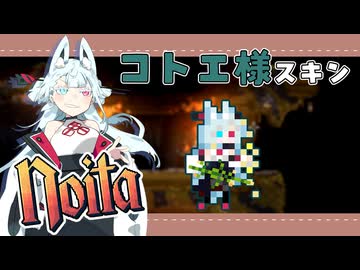 【配布できそう】コトエ様っぽいスキン【Noita】