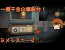 いちたか連合軍のミメシス１－２【実況プレイ】