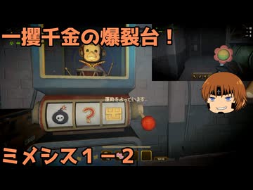 いちたか連合軍のミメシス１－２【実況プレイ】
