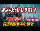＜信長の野望・新生PKCE＞おまけが本編？（龍造寺家、最終話）