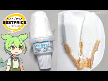 トップバリュの黄色いやつ「ヨーグルト風味ソフト（118円）」