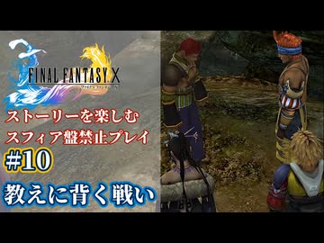 FF10 ストーリーを楽しむスフィア盤禁止プレイ #10【HDリマスター版/ゆっくり実況】