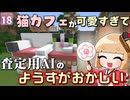 【博士ハウジング #18】猫カフェが可愛すぎて査定用ＡＩの反応がおかしくなった！？【マイクラ】【Minecraft】【ゆっくり実況】