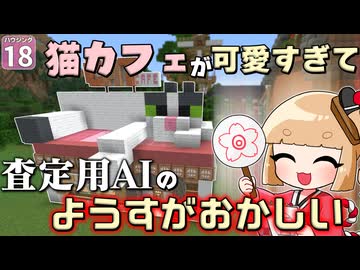 【博士ハウジング #18】猫カフェが可愛すぎて査定用ＡＩの反応がおかしくなった！？【マイクラ】【Minecraft】【ゆっくり実況】