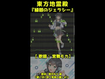東方地霊殿『緑眼のジェラシー』【宮舞モカカバー】ショート