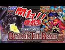 【遊戯王開封】俺の目が黒いうちにBEYOND_THE_BRAVEを開封する！