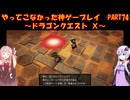 【DQⅩ】ゆかあかが通ってこなかった神ゲーを初見プレイ　Part74　～ドラゴンクエストⅩ編～【Voiceroid実況】