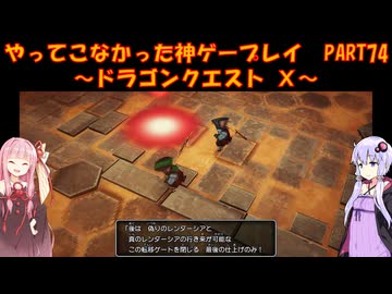 【DQⅩ】ゆかあかが通ってこなかった神ゲーを初見プレイ　Part74　～ドラゴンクエストⅩ編～【Voiceroid実況】