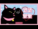 코코뽀뽀 (ココチュー)  / TENTENBEE (feat.Nea)