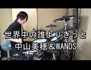 中山美穂&WANDS 世界中の誰よりきっと 叩いてみた
