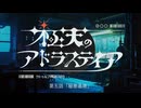 【宇宙クトゥルフ】『極天のアドラステイア』　第五話
