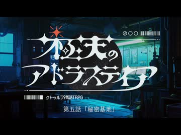【宇宙クトゥルフ】『極天のアドラステイア』　第五話