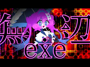 【阿津佐あい】無辺.exe【ボカコレex】