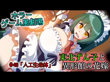 【ホラーゲーム風劇場】東北ずん子と異形館の花嫁 ＃40「人工生命体」【VOICEROID劇場】
