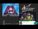 【流星のロックマン2実況】大事なのは、キズナのチカラ。　＃９【デスレガ】
