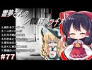 【ゆっくり怪談】霊夢さんの夕闇怪談ラヂオ【作業用＃77】