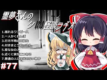 【ゆっくり怪談】霊夢さんの夕闇怪談ラヂオ【作業用＃77】