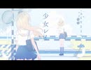 少女レイ / covered by 天星 癒亜