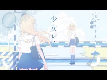 少女レイ / covered by 天星 癒亜