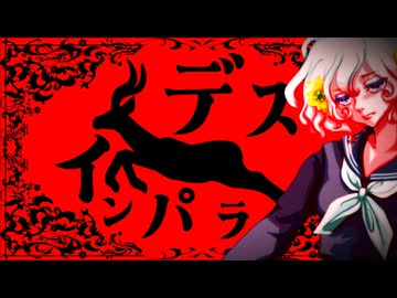 【留音ロッカ】デスインパラ【ボカコレex】