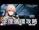 【ドルフロ2】逆理循環 LP-1-1 珍事推理Ⅰ 攻略動画【1日目】