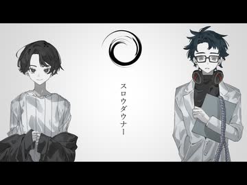 スロウダウナー / ろくろ 歌ってみた しろい山雪×Sketch