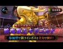 【ドラクエ10】#83　新コインボス　キラゴルド殲滅戦　ドラゴンクエストX　オンライン【DQ10】【DQX】初見歓迎・参加型
