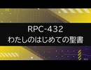 【RPC-432】VOICEPEAKにRPC読んでもらった【わたしのはじめての聖書】