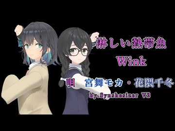 【宮舞モカ投稿祭夏】はなまいWink#01　「淋しい熱帯魚 / Wink」【花隈千冬】