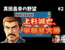 【上杉滅亡】真田昌幸の野望＃2｜北条敗北の衝撃！宇都宮がジャイアントキリング！？｜信長の野望・覇王伝(SFC)
