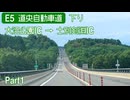 【倍速車載】E5 道央自動車道下り Part1