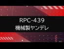 【RPC-439】VOICEPEAKにRPC読んでもらった【機械製ヤンデレ】