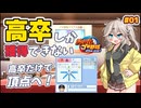 【パワプロ2026】高卒縛りペナント #1｜高卒だけで日本一を目指す！