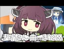 自分が作ったきりたんの歌などをまとめました。