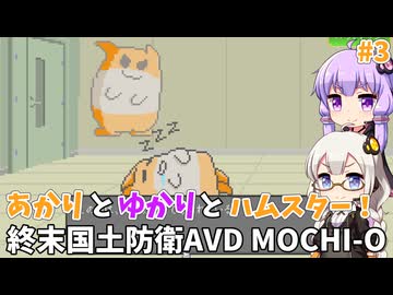 あかりとゆかりとハムスター！ 国土防衛用ハンディ殲滅兵器もちお！ part3【MOCHI-O】