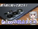 Galaxyのデメリットは？価格や仕様など諸々確認しておこう