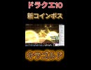 【ドラクエ10】「鉄鬼軍王キラゴルド」登場！【DQ10】 #ドラクエ #ゲーム実況 #ドラゴンクエスト  #ドラクエ10 #dq10 #ドラゴンクエスト10 #Shorts
