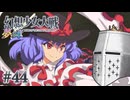 【幻想少女大戦】東方もスパロボも浦島太郎おじさん #44(夢の章1) - 最終章、開幕【完全初見】