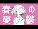 霧雨降る街で。「ハルの憂鬱」feat.IA